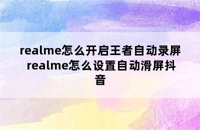 realme怎么开启王者自动录屏 realme怎么设置自动滑屏抖音